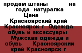 продам штаны “Reebok“ на 4 года, натуралка › Цена ­ 500 - Красноярский край, Красноярск г. Одежда, обувь и аксессуары » Мужская одежда и обувь   . Красноярский край,Красноярск г.